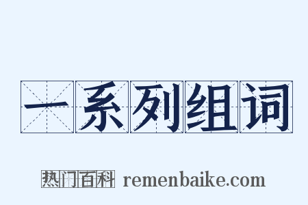 一系列组词是什么意思的图片